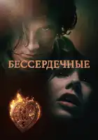  Бессердечные смотреть онлайн сериал 1 сезон 